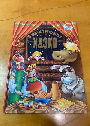 Украинские сказки