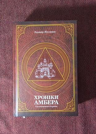 Художні фентезі роджер желязни хроніки амбера. п'ятикнижжя корвіна (українська, тверда палітурка)