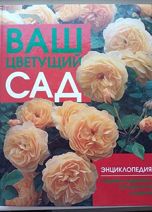 Ваш цветущий сад