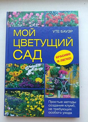 Мой цветущий сад