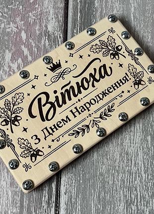 Конверт для денег на день рождения «именная с днем рождения» на болтах, только с персонализацией