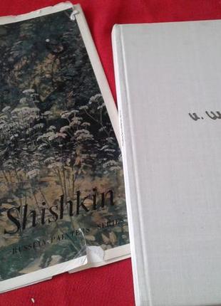 В. шишкін-альбом живопису(1971р)-подарункове видання англійською мовою
