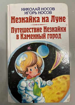 Незнайка на луне николай носов