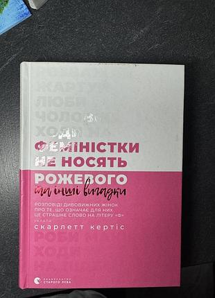 Книга «феминистки не носят розового»