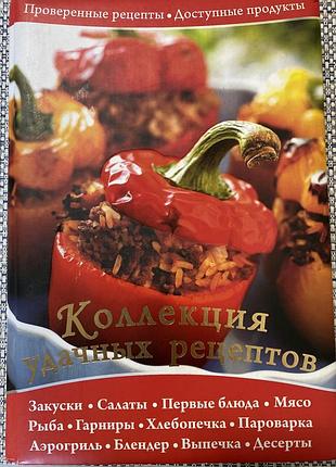 Книга коллекция удачных рецептов