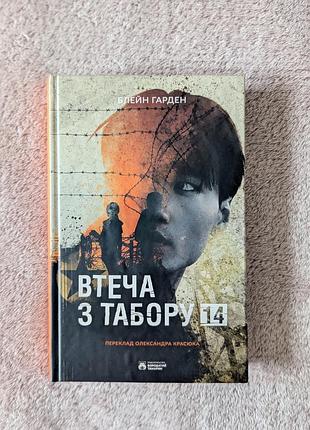 Книга «втеча з табору 14» блейн гарден