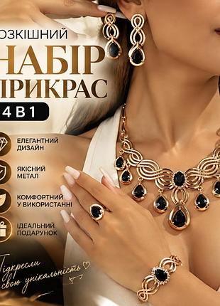 Набор женских украшений 4 в 1 с чорними камнями, колье, серьги, браслет и кольца, золотистая бижутерия