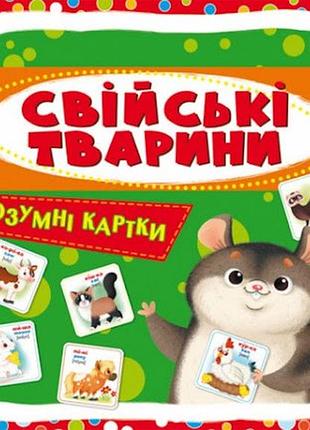 Розумні картки. свійські тварини