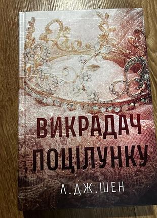 Художні, любовні романи, л.дж. шен, викрадач поцілунку, українська, тверда палітурка