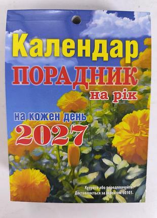 Календар відривний 2027 рік
порадник