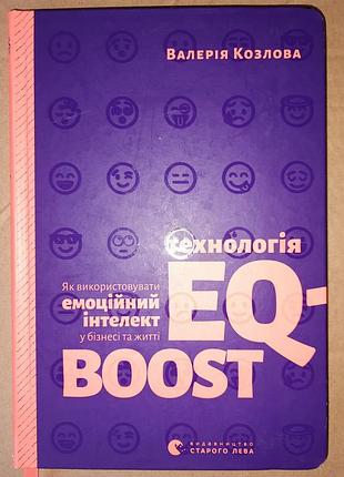 Козловая в. технология eq-boost. как использовать эмоциональный интеллект в бизнесе и жизни