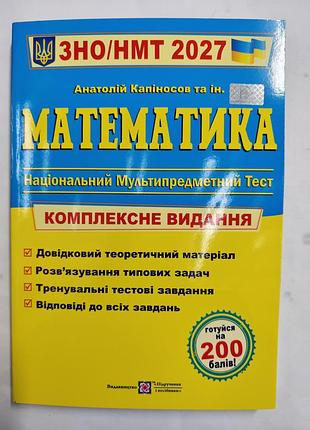 Зно/нмт математика 2027 года комплексное издание.