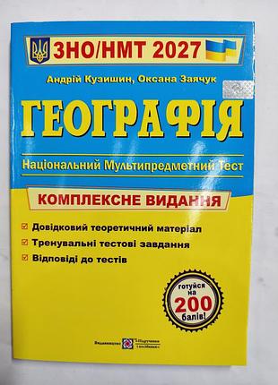 Зно/нмт география 2027 года комплексное издание.