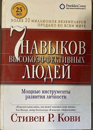 Книга стівен р. кові 7 навыков высокоэффективных людей