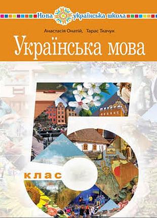Украинский язык 5 онантий 2022 г