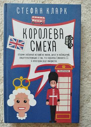 Стефан кларк королева смеха