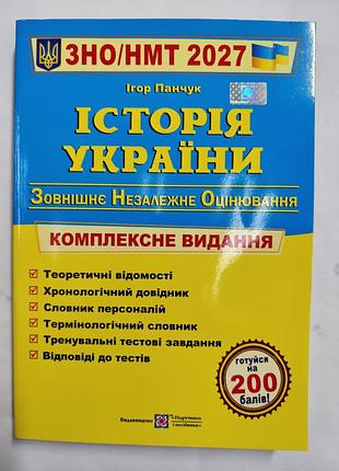 Зно/нмт історія україни 2027 рік комплексне видання.