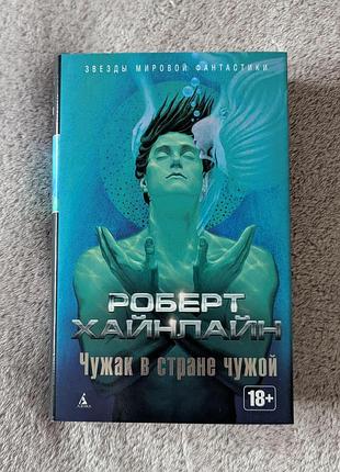 Культовий роман "чужак в стране чужой" роберта хайнлайна