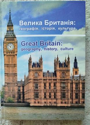 Молчан кипаренко большая британия география история культура
