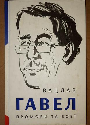 Вацлав гавел речи и эссеи