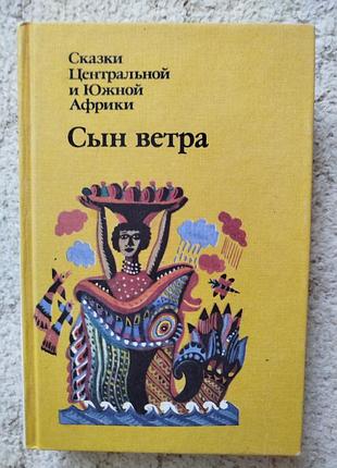 Сын ветра сказки центральной и южной африки