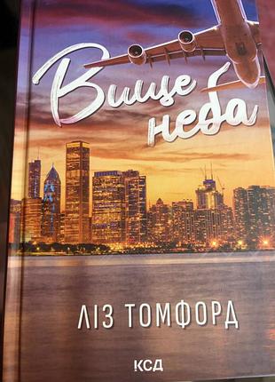 Книга  ліз томфорд вище неба (українська, тверда палітурка, клуб сімейного дозвілля)