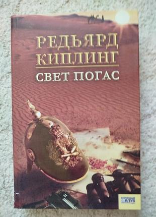 Киплинг свет погас роман рассказы