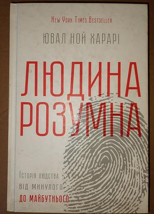 Юваль ной охарактеры человек умен. история человечества от прошлого до будущего.
