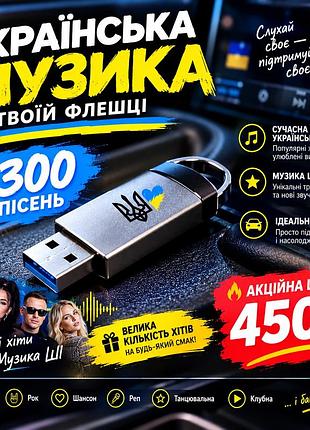 Флешка з музикою для авто! та дому. 8gb