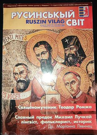Журнал 2004 р. русинський світ