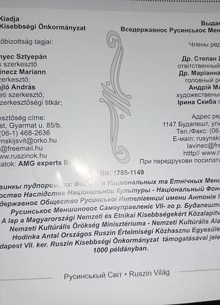 Журнал 2004 р. русинський світ 10