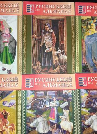 Колекційні видання книг русинський альманах.
