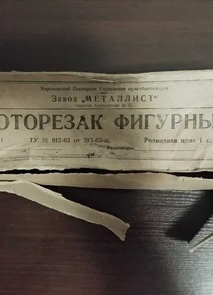 Фоторезак фигурный срср «металлист» харков в родной коробке