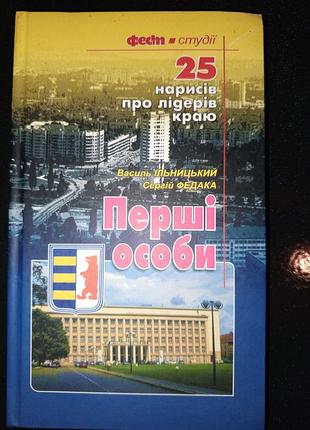 Книга 2011 р. перші особи історія закарпаття