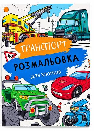 Детская большая раскраска транспорт 12в-010-6 формат а4, 72 страницы