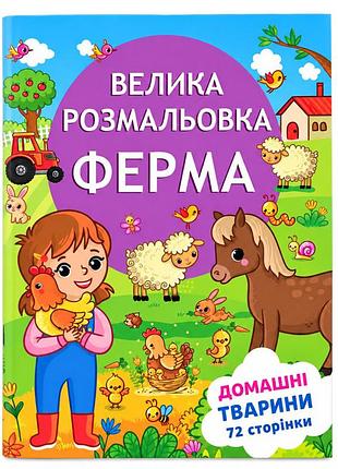 Детская большая раскраска веселая ферма 12в-010-3 формат а4, 72 страницы