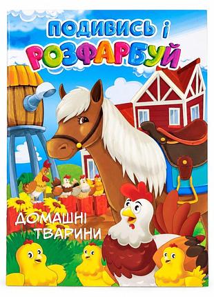 Детская раскраска с подсказкой домашние животные 20в-003-3, 24 листа