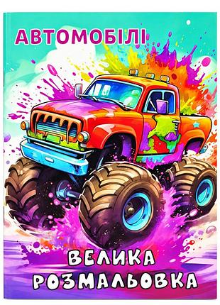 Дитяча велика розмальовка автомобілі 12в-010-1 формат а4, 72 сторінки
