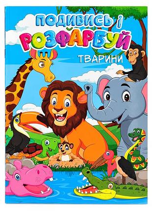 Детская раскраска с подсказкой дикие животные 20в-003-1, 24 листа