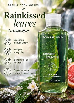 Rainkissed leaves🪸💐 гель для душу