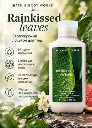 Rainkissed leaves🪸💐 лосьон для тела