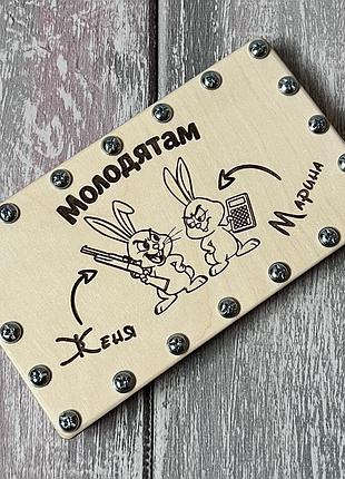 Свадебная коробочка для денег «младятам» с шутливыми кроликами на винтах, только с персонализацией