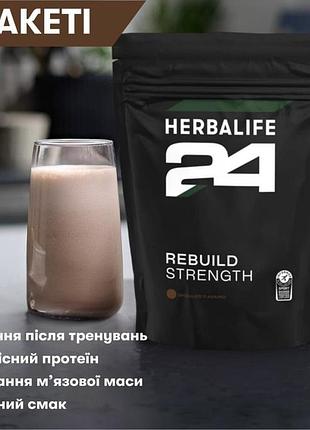 Спортивне харчування herbalife rebuild strength протеїн 1кг.