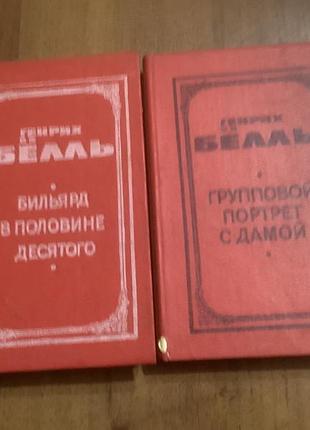 Генрих бёлль.романы в двух книгах.