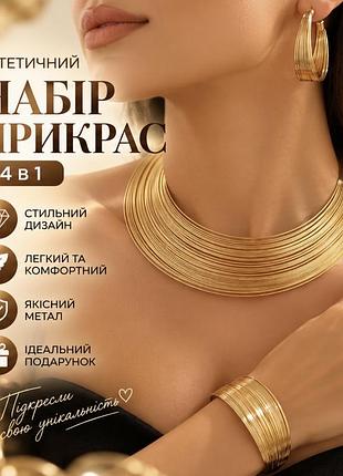 Набір жіночих прикрас 4 в 1 золотистого кольору: кольє, сережки, браслет і каблучка, стильна біжутерія