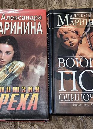 Книга олександра марініна — «иллюзия греха» та «одиночество волков»