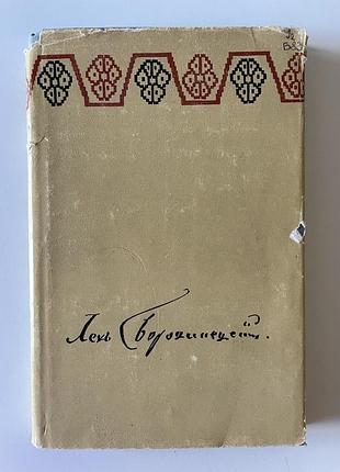 Левко боровиковський. повне зібрання творів. балади, думи, байки, листування