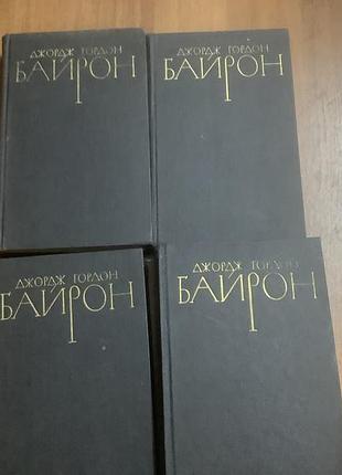 Джордж гордон байрон.собрание сочинений в 4 томах.