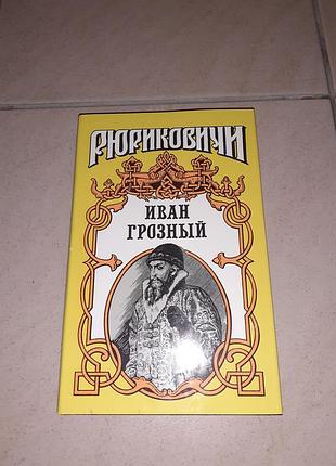 Книга рюрикачічі іван грізний