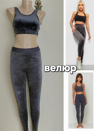 Красивый серый велюровый костюм, штаны с топом,primark